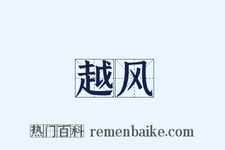越风是什么意思的图片